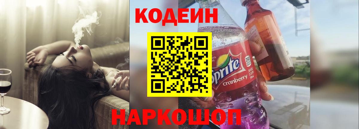Codein напиток Lean (лин) Курчатов
